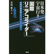 日本発宇宙行き「国際リニアコライダー」 [単行本]