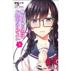俺を好きなのはお前だけかよ 2(ジャンプコミックス) [コミック]