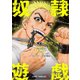 奴隷遊戯 3（ジャンプコミックス） [コミック]