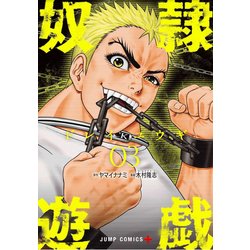 奴隷遊戯 3（ジャンプコミックス） [コミック]