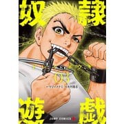 奴隷遊戯 3（ジャンプコミックス） [コミック]