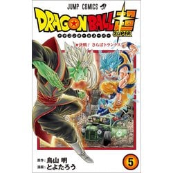 ヨドバシ Com ドラゴンボール超 5 ジャンプコミックス コミック 通販 全品無料配達
