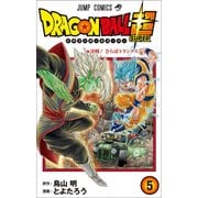 ドラゴンボール超 5(ジャンプコミックス) [コミック]