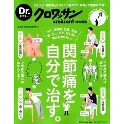 関節痛を自分で治す。（マガジンハウスムック Dr.クロワッサン） [ムックその他]