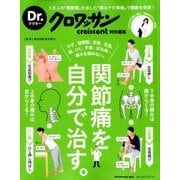 関節痛を自分で治す。（マガジンハウスムック Dr.クロワッサン） [ムックその他]