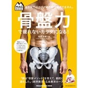 MAG MOOK 筋トレではカラダの９割は使えてません。骨盤力で疲れないカラダになる！ [ムックその他]