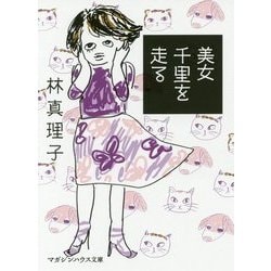 美女千里を走る(マガジンハウス文庫) [文庫]