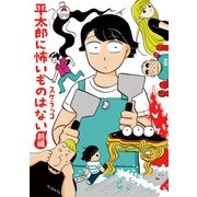平太郎に怖いものはない 前編（torch COMICS） [コミック]