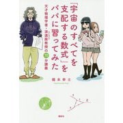 「宇宙のすべてを支配する数式」をパパに習ってみた―天才物理学者・浪速阪教授の70分講義 [単行本]