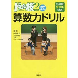 ヨドバシ.com - ドラゴン桜2式算数力ドリル 単行本 通販【全品 ...