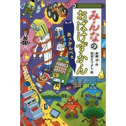 みんなのおばけずかん あっかんべぇ(どうわがいっぱい) [全集叢書]