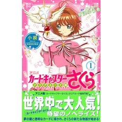 ヨドバシ.com - 小説 アニメカードキャプターさくら クリア