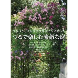 つるで楽しむ素敵な庭―つるバラとクレマチスをメインに使った [単行本]