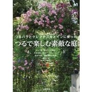 つるで楽しむ素敵な庭―つるバラとクレマチスをメインに使った [単行本]
