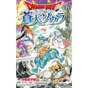 ドラゴンクエスト蒼天のソウラ 11（ジャンプコミックス） [コミック]