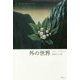 外の世界 [単行本]