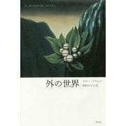 外の世界 [単行本]