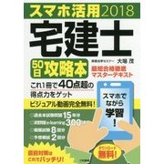 スマホ活用宅建士50日攻略本最短合格徹底マスターテキスト〈2018〉 [単行本]