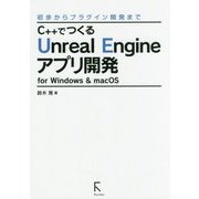 C++でつくるUnreal Engineアプリ開発for Windows & macOS―初歩からプラグイン開発まで [単行本]