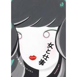 女と仕事―「仕事文脈」セレクション [単行本]