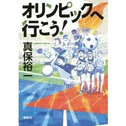オリンピックへ行こう! [単行本]