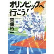 オリンピックへ行こう! [単行本]