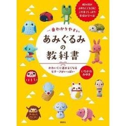 一番わかりやすい あみぐるみの教科書―かわいくて運がよくなるモチーフがいっぱい [単行本]