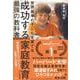 成功する家庭教育 最強の教科書―世界基準の子どもを育てる [単行本]