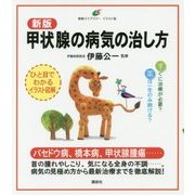 新版 甲状腺の病気の治し方(健康ライブラリー イラスト版) [全集叢書]