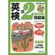 CD付英検準2級合格!問題集〈2018年度版〉 [単行本]