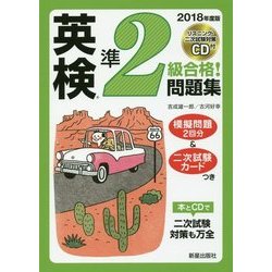 CD付英検準2級合格!問題集〈2018年度版〉 [単行本]