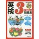 CD付英検3級合格!問題集〈2018年度版〉 [単行本]