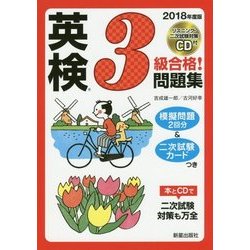 CD付英検3級合格!問題集〈2018年度版〉 [単行本]