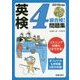 CD付英検4級合格!問題集〈2018年度版〉 [単行本]