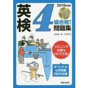 CD付英検4級合格!問題集〈2018年度版〉 [単行本]