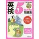 CD付英検5級合格!問題集〈2018年度版〉 [単行本]