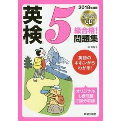 CD付英検5級合格!問題集〈2018年度版〉 [単行本]