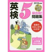 CD付英検5級合格!問題集〈2018年度版〉 [単行本]