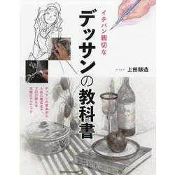 イチバン親切なデッサンの教科書 [単行本]