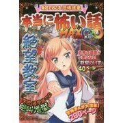 本当に怖い話MAX∞絶望教室 [単行本]