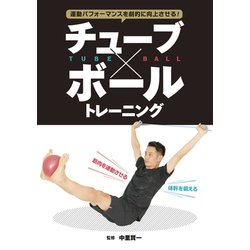 チューブ×ボールトレーニング―特製チューブ・ボール各1個付き!! [単行本]