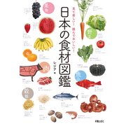 日本の食材図鑑 [単行本]