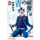 青の祓魔師 21(ジャンプコミックス) [コミック]