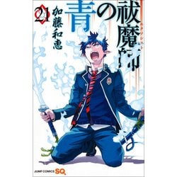 青の祓魔師 21(ジャンプコミックス) [コミック]