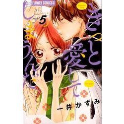 きっと愛してしまうんだ。<５>(フラワーコミックス α) [コミック]