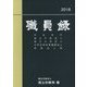 職員録〈平成30年版 上巻〉 [単行本]