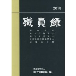 職員録〈平成30年版 上巻〉 [単行本]