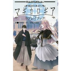 マギカロギア リプレイブック―魔道書大戦RPG(Role & Roll Books) [単行本]