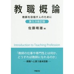 ヨドバシ.com - 教職概論―教師を目指す人のために 第5次改訂版