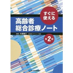 すぐに使える高齢者総合診療ノート 第2版 [単行本]